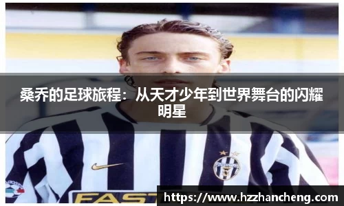 桑乔的足球旅程：从天才少年到世界舞台的闪耀明星