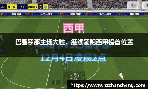 巴塞罗那主场大胜，继续领跑西甲榜首位置