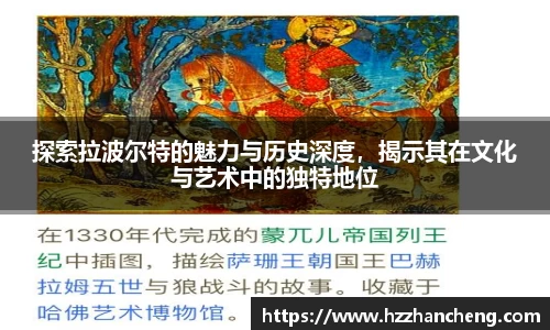 探索拉波尔特的魅力与历史深度，揭示其在文化与艺术中的独特地位