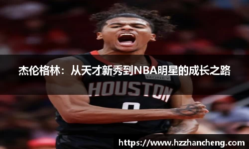 杰伦格林:从天才新秀到NBA明星的成长之路