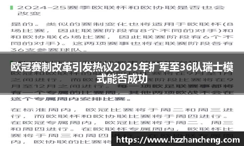 欧冠赛制改革引发热议2025年扩军至36队瑞士模式能否成功