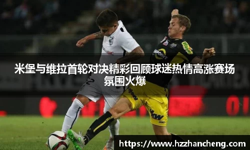 米堡与维拉首轮对决精彩回顾球迷热情高涨赛场氛围火爆